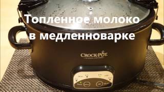 Топленное молоко. Лучшее топленное молоко в медленноварке!!!!