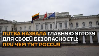 Литва назвала Россию самой большой угрозой для своей национальной безопасности