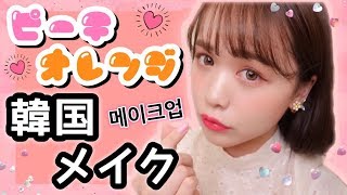 ふんわり可愛い！ピーチオレンジ韓国メイク♡