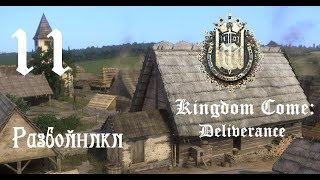 Прохождение Kingdom Come: Deliverance. Часть 11 "Разбойники"