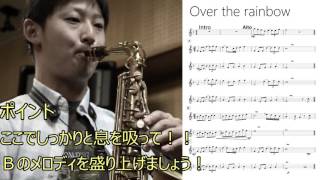【メロディ】サックス初心者のためのレッスン動画「Over the rainbow」