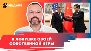 Китайский вояж Блинкена: в попытке спасти уходящую гегемонию