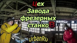 Сталк. Цех завода фрезерных станков