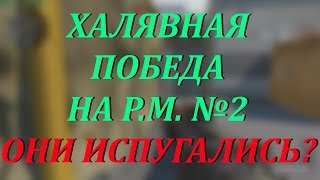 WARFACE - ХАЛЯВНАЯ ПОБЕДА НА РМ №2
