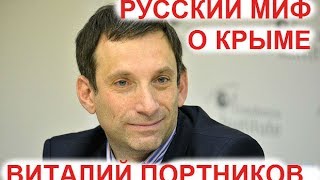 Виталий Портников: «Русский миф о Крыме – это миф пляжного зонтика и автомата Калашникова»