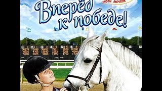 #Прохождение игры №5#Лошадь моей мечты"Вперёд к победе!"