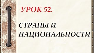 Русский язык для начинающих. УРОК 52. СТРАНЫ И  НАЦИОНАЛЬНОСТИ.