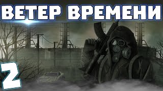 S.T.A.L.K.E.R. Ветер времени #2. Шахты