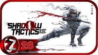 Shadow Tactics: Blades of the Shogun Прохождение на русском #28 - Замок Сунпу [FullHD|PC]
