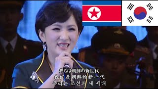 我らは革命の継承者（青年進軍歌） 北＆南版