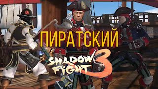 НЕ ИЛИ НА ИМБОВЫЙ ШАДОУ ФАЙТ, МОРСКАЯ ШУМИХА, Shadow Fight 3 #218