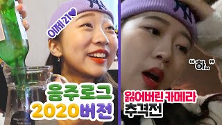 고닥교 친구들과 새해 맞이 음주?ㅣ카메라를 찾으러 차고지에..?ㅣ냔지 브이로그 ?