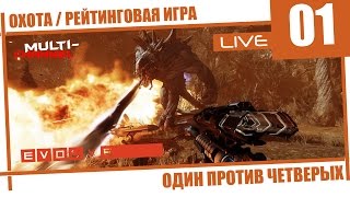 Evovle [01] Охота | Рейтинговая игра