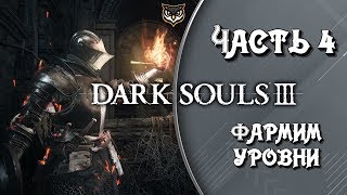 Dark Souls 3 ➤ ПУТЬ МЕРТВЫХ ➤ #4
