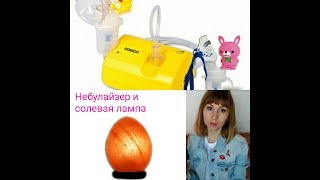 Солевая лампа и Небулайзер