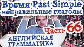 Английская грамматика Часть 66 Основные неправильные глаголы 28 30 примеры предложений
