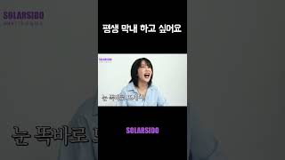 평생 막내 하고 싶어요