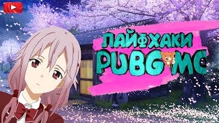 ԼԱՅՖԽԱԿ PUBG MOBULE ЛУЧШИЕ ЛАЙФХАКИ И НЫЧКИ В PUBG MOBILE! 2