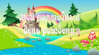 Футаж для детского дня рождения мой волшебный день рождения