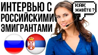 "ЧУДОВИЩНАЯ" ЖИЗНЬ РУССКИХ В СЕРБИИ! ЭМИГРАНТЫ О ТОМ, КАК ИМ "ПЛОХО" ЖИВЕТСЯ В СЕРБИИ.