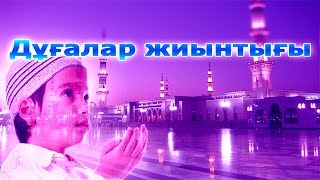 Дұға – мұсылман қорғаны (Дұғалар жинағы)