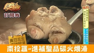 【南投 埔里】進補聖品「限量碳火煨湯」本味瓦罐煨湯 食尚玩家