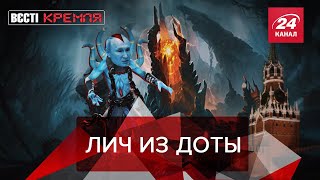 На Россию наступают танки, Вести Кремля. Сливки, Часть 1, 18 января 2019