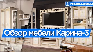 Мебель Карина 3: обзор мебели в деталях