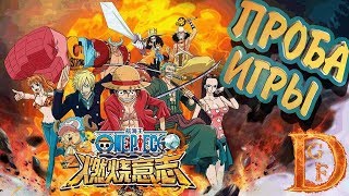 One Piece 3D первый взгляд / 航海王：燃烧意志 тестим игру / one piece: burning will