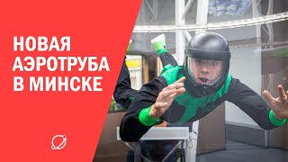 Новая аэротруба в Минске
