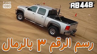 رسم رقم 3 على الرمال مع تصوير داخلي  RB 448 قناة رواد بحرة