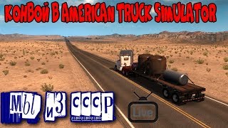 Конвой в American Truck Simulator от Мы из СССР