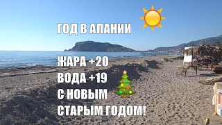 ALANYA Море 19 Воздух 20 Год жизни в Алании С Новым годом