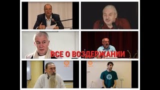 ВОЗДЕРЖАНИЕ, ВСЯ ПРАВДА О ОТНОШЕНИЯХ, ВЫДЕРЖКИ ИЗ ЛЕКЦИЙ