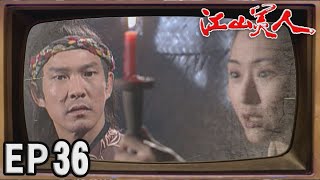 江山美人 EP36