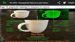 The vOICe для Android (3+): слышать тарелка, чашка, вилка и нож на столе
