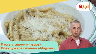 Паста с сыром и перцем. Французское печенье «Мадлен» | Дежурный по кухне