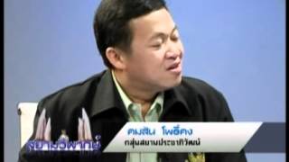 สยามวิพากษ์ 01 07 55 เบรก1