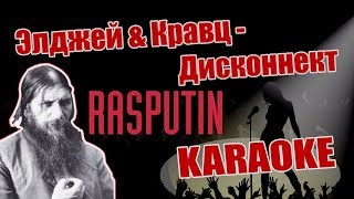 Элджей & Кравц -  Дисконнект rasputin version (кор КАРАОКЕ)