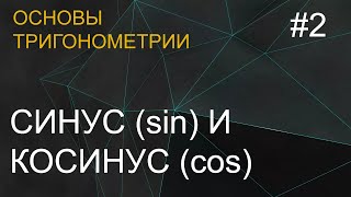 Занятие 2. Синус и косинус. Основы тригонометрии