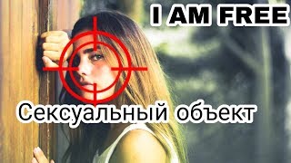 Как ОНАНИСТ ВИДИТ ДЕВУШКУ? I AM FREE.