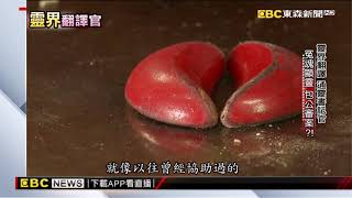靈界翻譯通靈書記官 冤魂顯靈包公審案？！