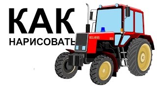 Трактор рисунок. Как нарисовать ТРАКТОР поэтапно карандашом