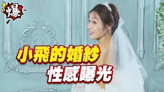 《多情大爆爆》多情城市 EP184 小飛的婚紗 性感曝光