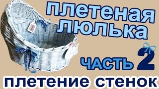 Плетеная люлька из бумажных/газетных трубочек. ЧАСТЬ 2:Плетение стенок
