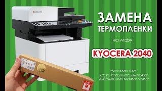 ЗАМЕНА ТЕРМОПЛЕНКИ НА АППАРАТАХ Kyocera-Mita P2040, P2235, M2040, M2135, M2540, M2635, M2640, M2735.