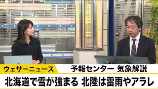 北海道で雪が強まる　北陸は雷雨やあられ、突風に注意