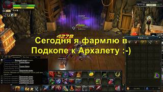 Royal Quest Гранас Часовой фарм в Подкопе к Архалету