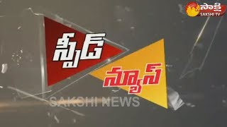 Sakshi Speed News - 13th AUG 2017 - Watch Exclusive