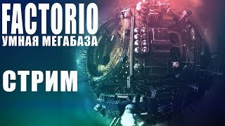 Производственные колбы... ● Умная мега база! ●   Стрим #21  ►  ● Factorio ●